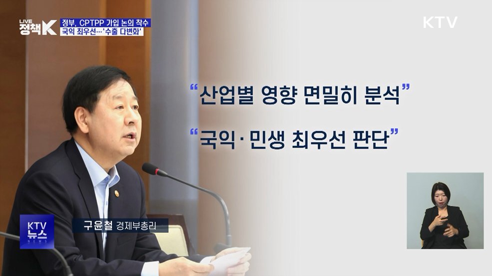 정부, CPTPP 가입 논의 착수···수출시장 다변화