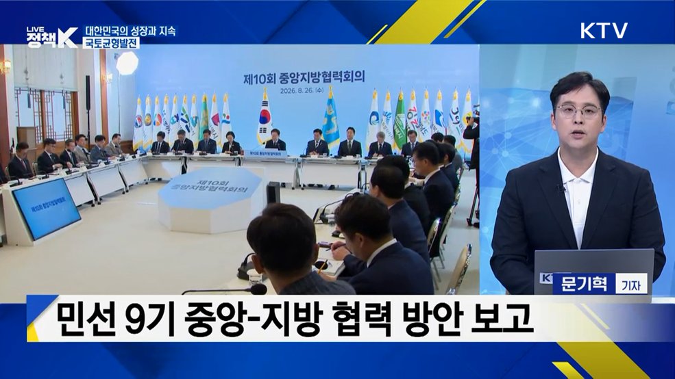 민선 9기 첫 중앙지방협력회의, '지방주도 성장' 출발선 [정.주.행]