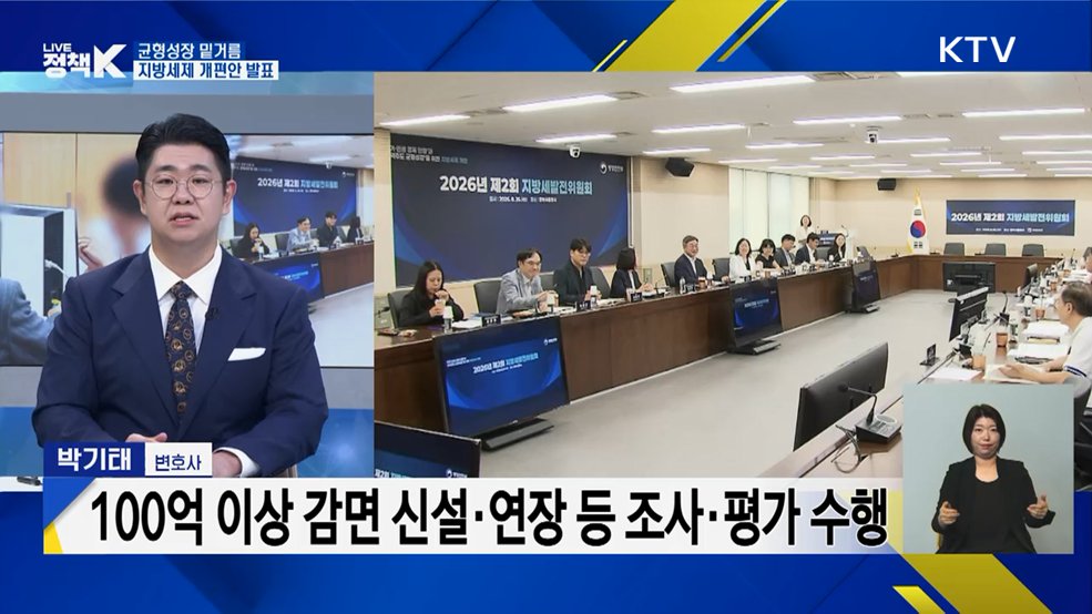 균형성장 밑거름 지방세제 개편안 발표 [정책+]