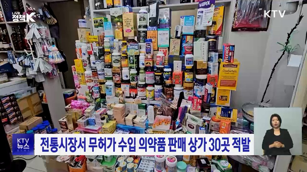전통시장서 무허가 수입 의약품 판매 상가 30곳 적발