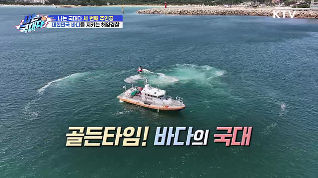 골든타임! 바다의 국대