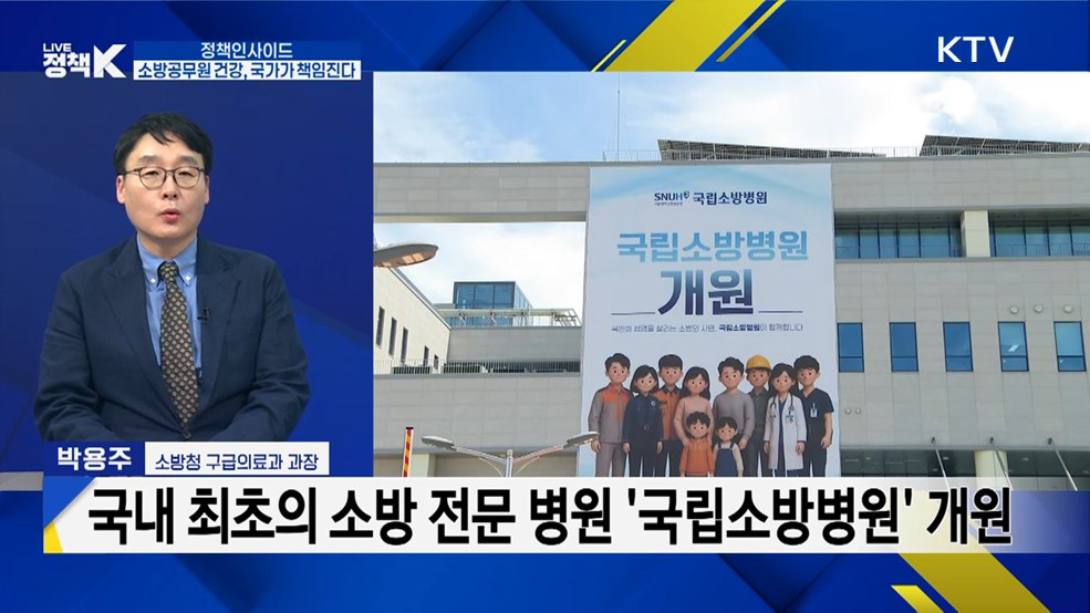 "국민 지키는 소방공무원, 국립소방병원에서 치료받는다"