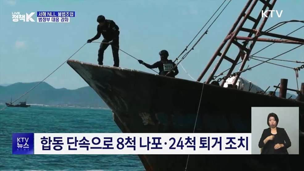NLL 넘나드는 중국어선···불법조업 범정부 대응 강화