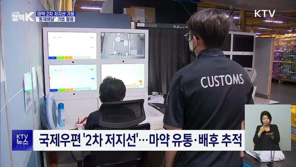 마약 2차 저지선 가동···'통제배달' 기법 활용 추적