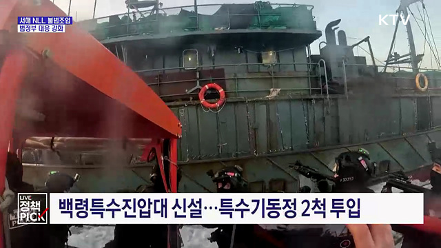 NLL 넘나드는 중국어선···불법조업 범정부 대응 강화
