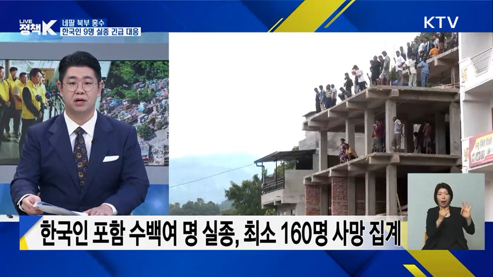 네팔 북부 홍수···한국인 9명 실종 긴급 대응 [오늘의 이슈]