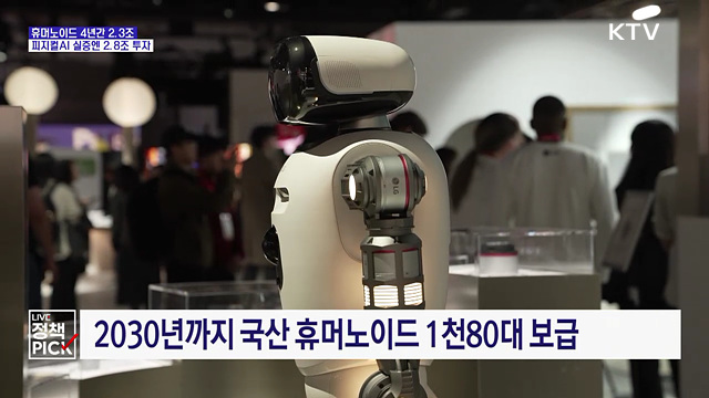 휴머노이드·피지컬AI에 대규모 투자···5조 원 이상