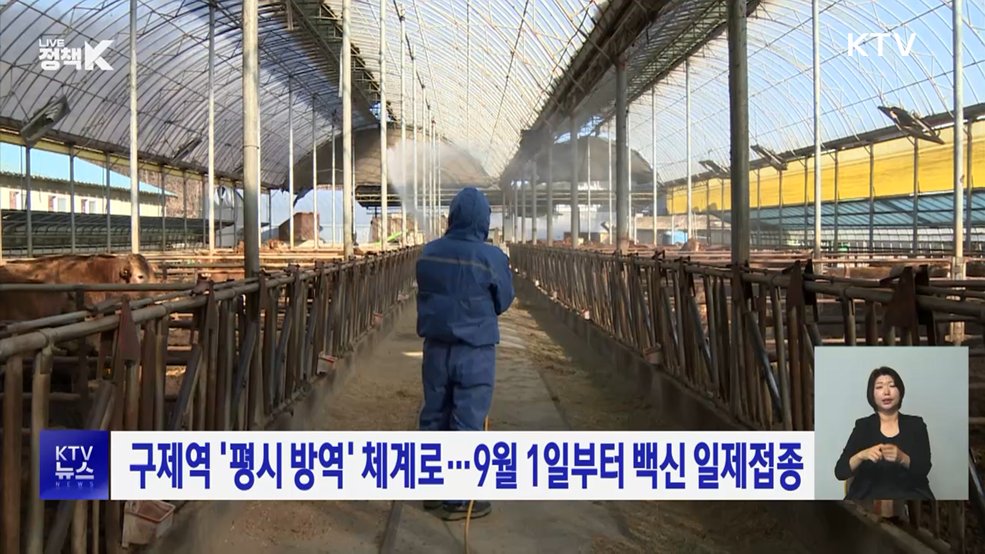 구제역 '평시 방역' 체계로···9월 1일부터 백신 일제접종