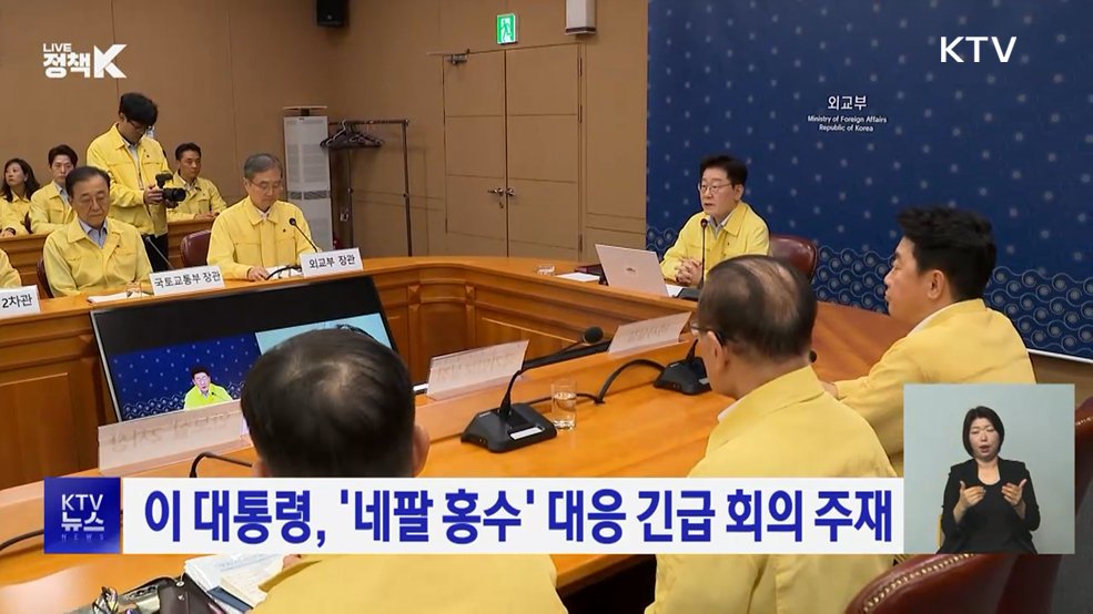 이 대통령, '네팔 홍수' 대응 긴급 회의 주재