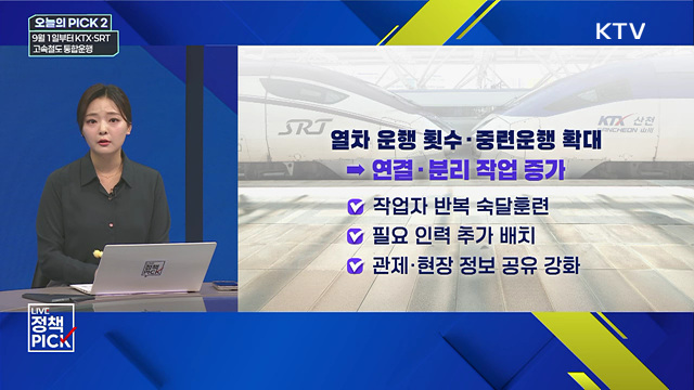 9월 1일부터 KTX·SRT···고속철도 통합운행