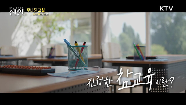 무너진 교실, 참교육의 조건