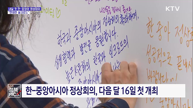 다음 달 첫 한-중앙아 정상회의···"현대판 실크로드"
