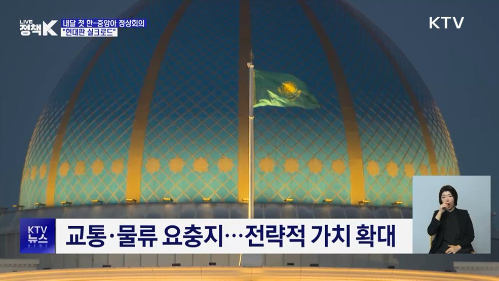 다음 달 첫 한-중앙아 정상회의···"현대판 실크로드"