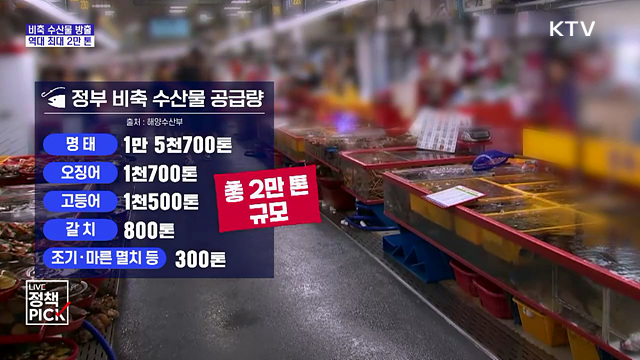 추석 맞이 비축 수산물 2만 톤 공급···최대 40% 저렴