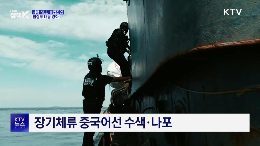 NLL 넘나드는 중국어선···불법조업 범정부 대응 강화