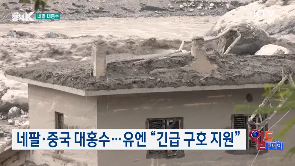 네팔·중국 대홍수···유엔 "긴급 구호 지원" [월드 투데이]