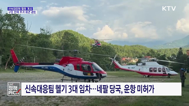 신속대응팀 활동 개시···구조 인력 추가 파견 검토