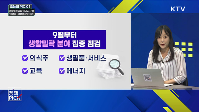 생활물가 담합·바가지 근절···9월부터 범정부 합동대응