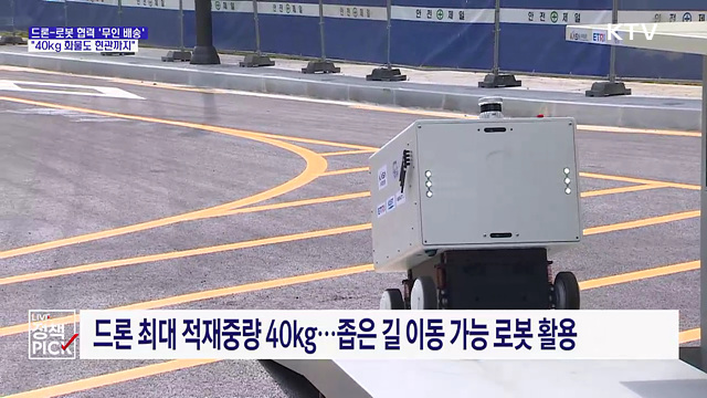 드론-로봇 협력 '무인 배송'···"40kg 화물도 문 앞까지"
