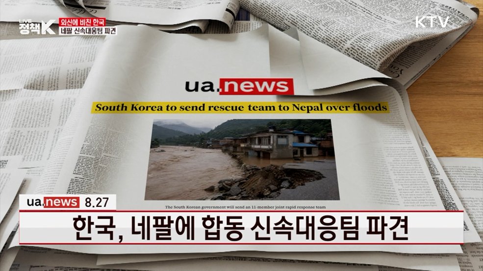 한국, 네팔에 합동 신속대응팀 파견 [외신에 비친 한국]