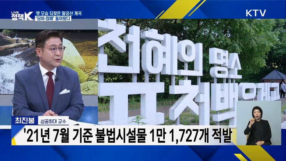 옛 모습 되찾은 팔공산 계곡···'담비·참매' 돌아왔다 [정책+]