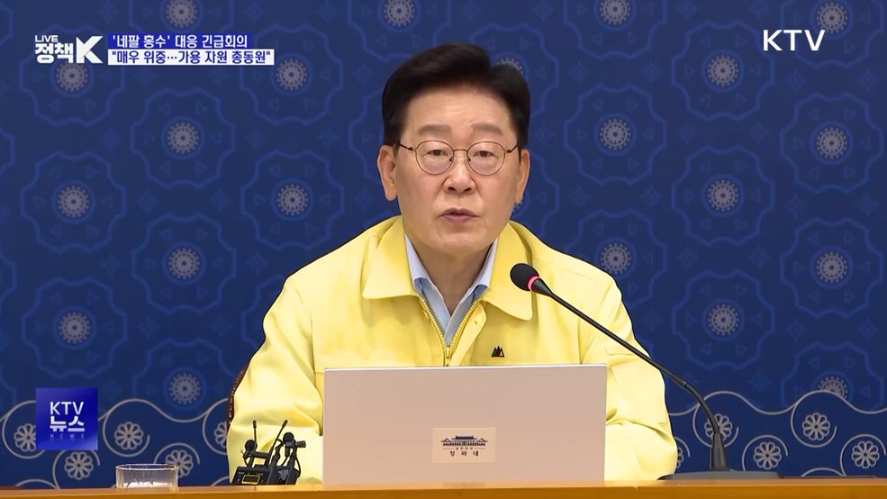 이 대통령 "네팔 상황 매우 위중···가용 자원 총동원"