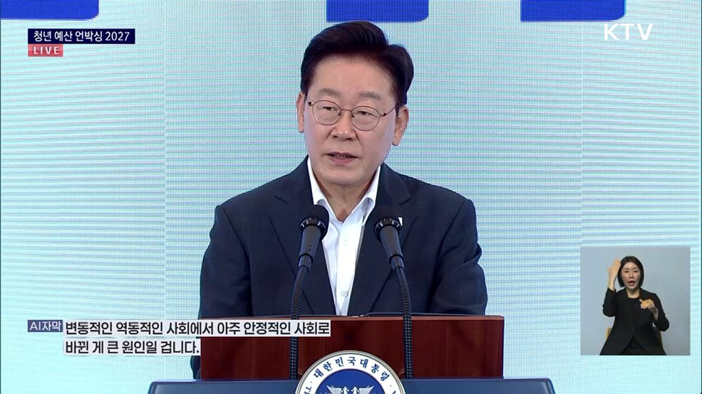 청년 예산 언박싱 2027 이재명 대통령 모두말씀