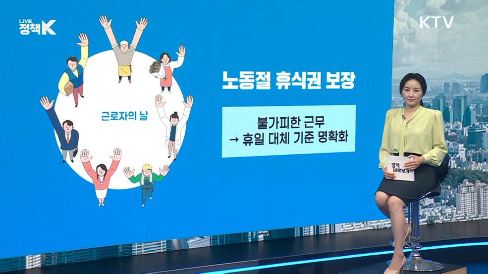 "내년 노동절 휴일대체 허용···노동자 휴식권 보장 강화" [정책 바로보기]