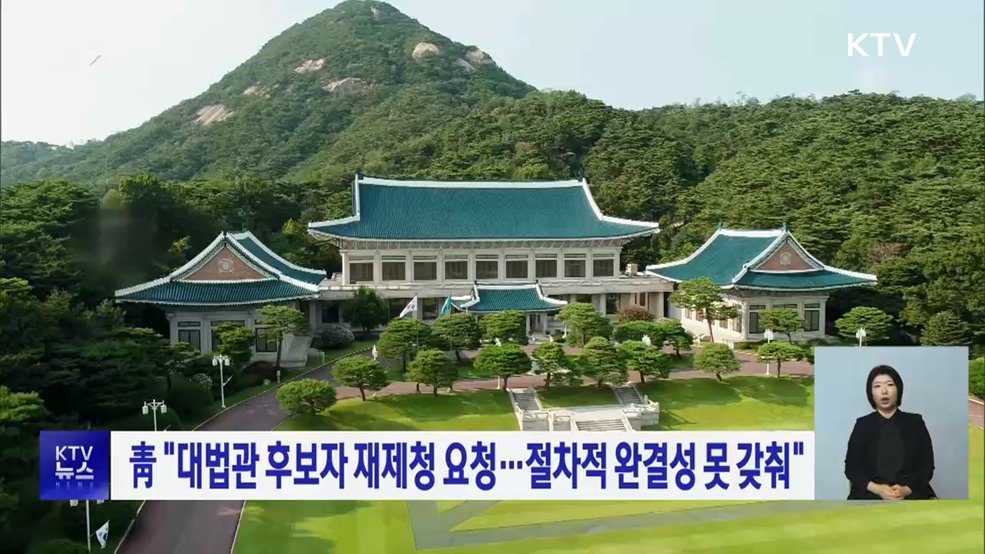 靑 "대법관 후보자 재제청 요청···절차적 완결성 못 갖춰"