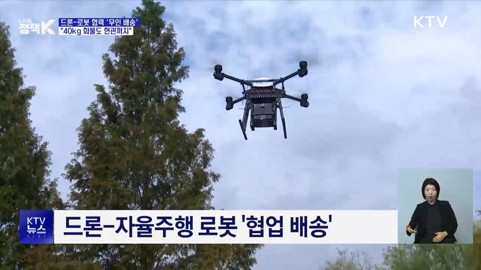 드론-로봇 협력 '무인 배송'···"40kg 화물도 문 앞까지"