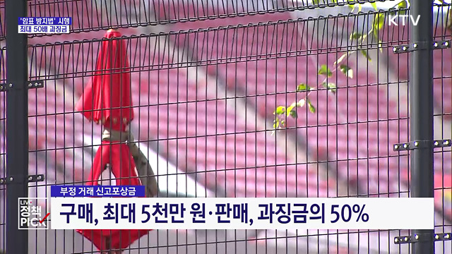 '암표 방지법' 시행···최대 50배 과징금