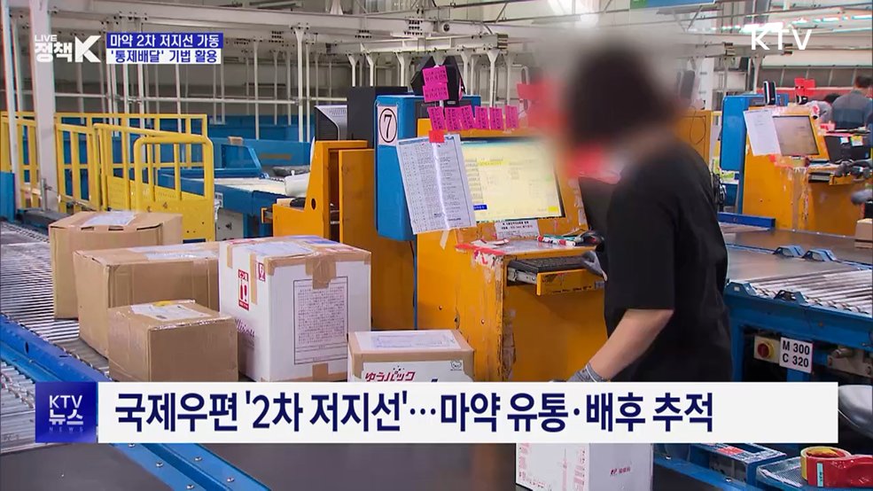 마약 2차 저지선 가동···'통제배달' 기법 활용 추적