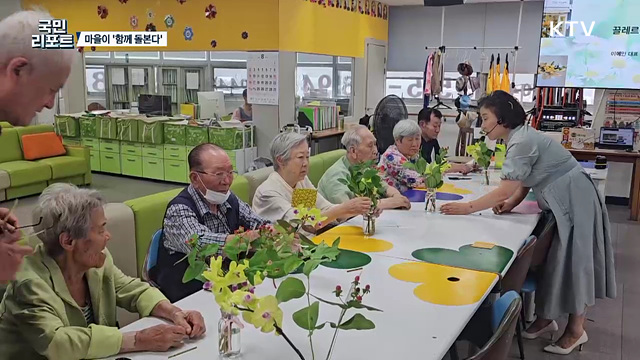고령화 시대, 온 마을이 함께 어르신 돌본다
