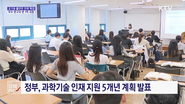 과기원·출연연 인력 확대···우수 연구자 연 1억 지원