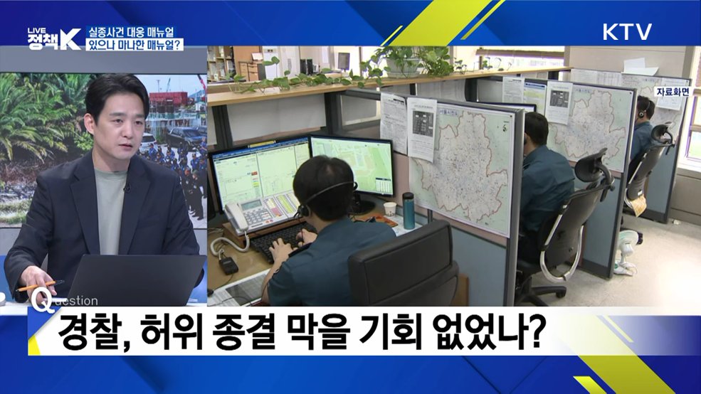 경찰 '실종사건 허위 종결'···재발 방지 대책은? [K-정책 사용법]