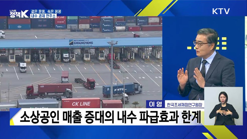 내수를 깨워라! 경제 회복의 열쇠 [정부출연연구기관과 함께하는 정책 수다]