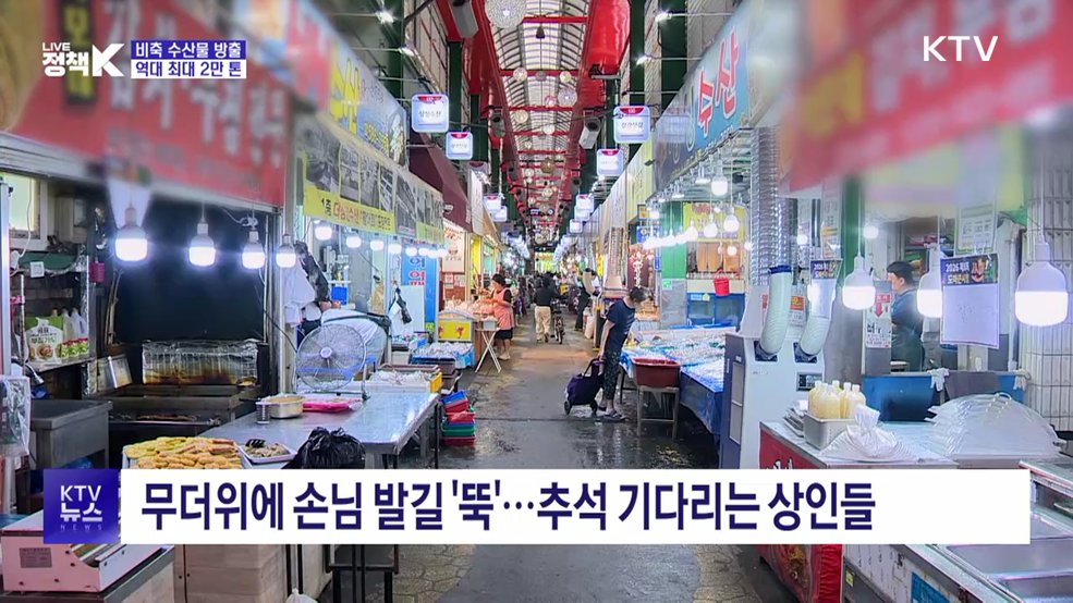 추석 맞이 비축 수산물 2만 톤 공급···최대 40% 저렴