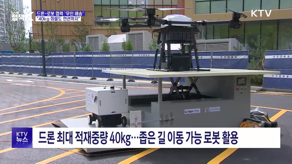드론-로봇 협력 '무인 배송'···"40kg 화물도 문 앞까지"