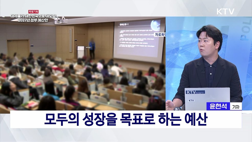 대체불가 대한민국으로 대도약 2027년 정부 예산안