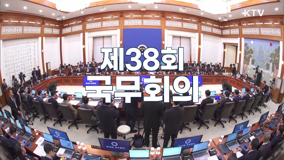 제38회 국무회의