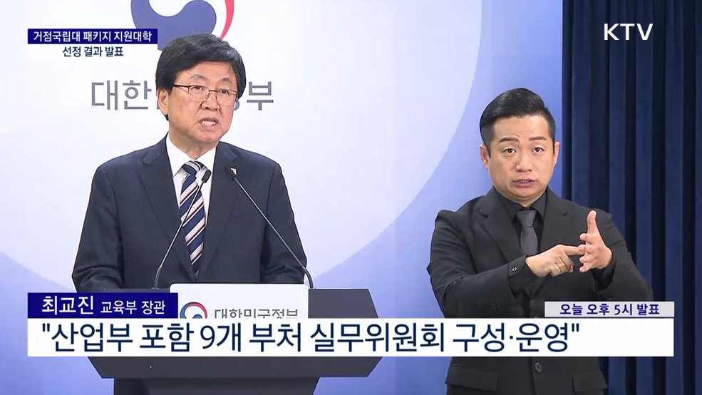 거점국립대 패키지 지원대학 선정 결과 발표