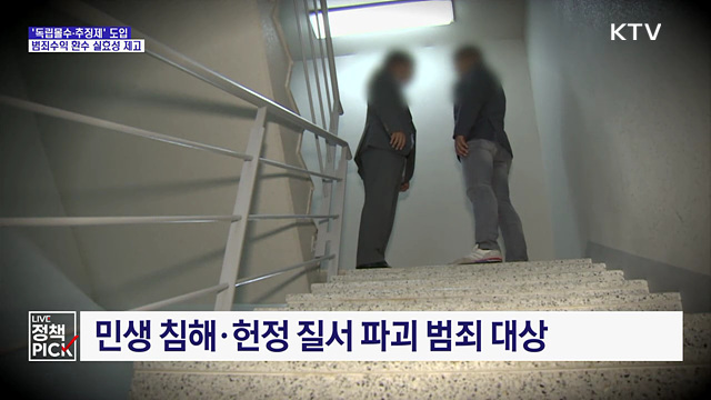 유죄판결 없어도 범죄수익 몰수···'독립몰수제' 도입