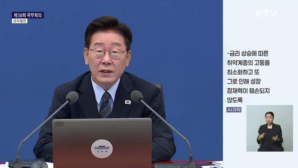 제38회 국무회의 이재명 대통령 모두발언