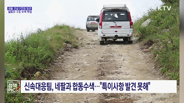 네팔 긴급구호대 파견···실종자 구조·수색 투입