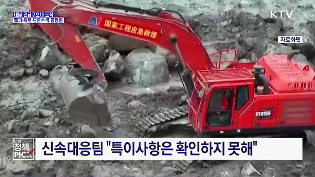 네팔 긴급구호대 도착···헬기·육로·드론수색 총동원