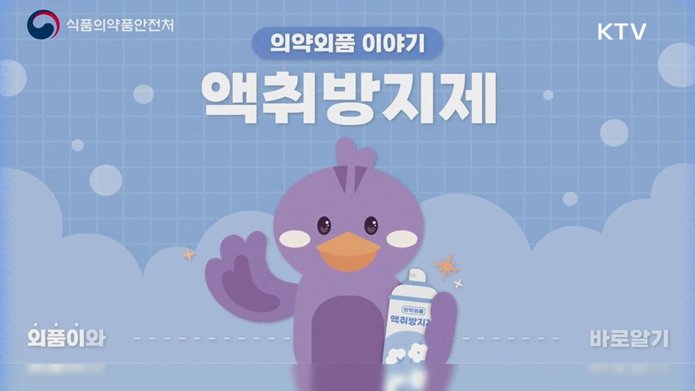 액취방지제 안전사용방법 - 식품의약품안전처