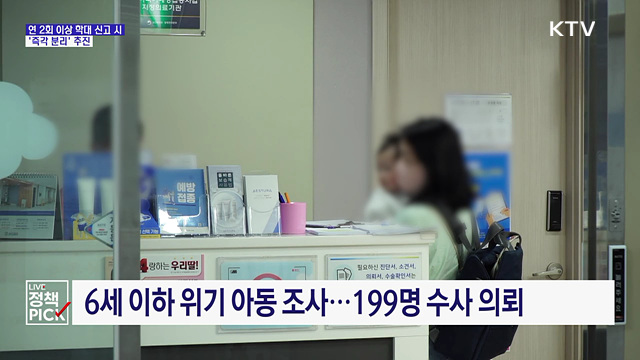 아동학대 연 2회 신고 시 '즉각 분리' 추진
