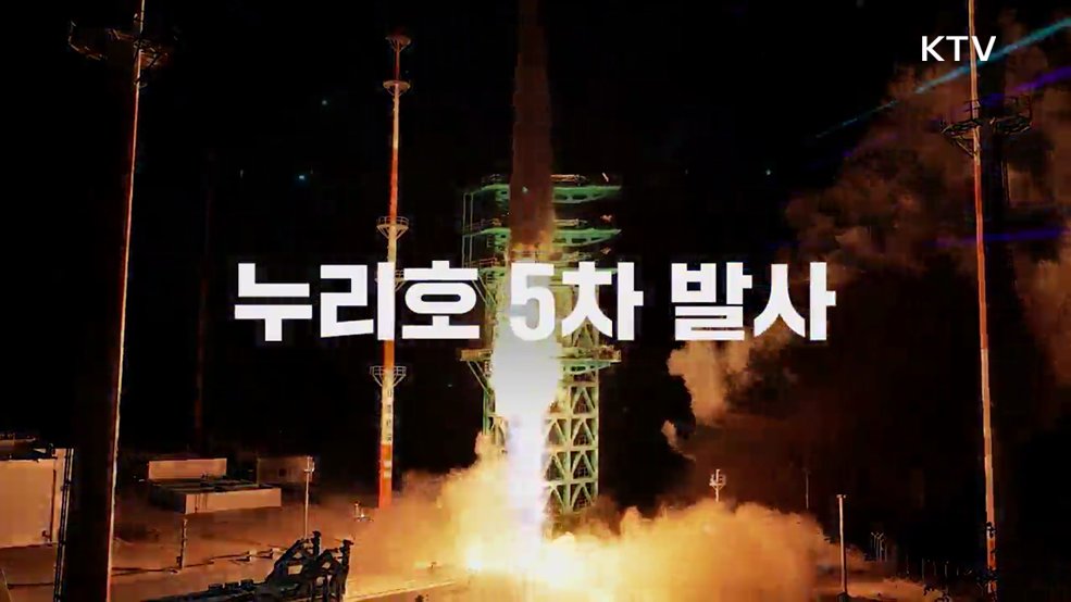 누리호 5차 발사 홍보 영상 - 우주항공청