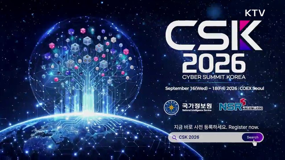 2026 사이버 서밋 코리아 CSK - 국가정보원