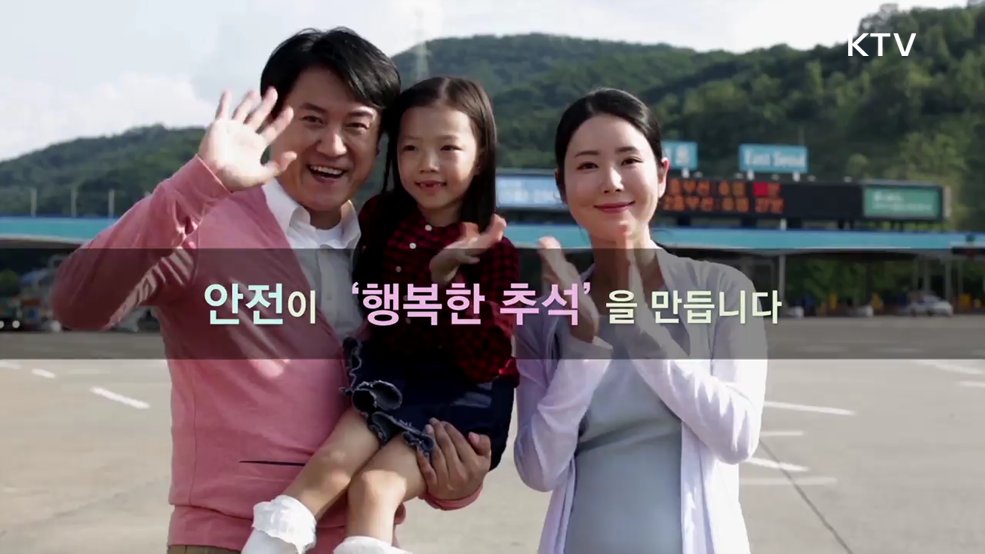 안전하고 행복한 추석을 위한 주의사항 - 행정안전부